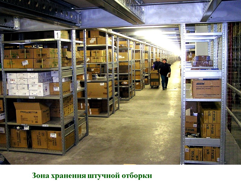 Зона хранения штучной отборки